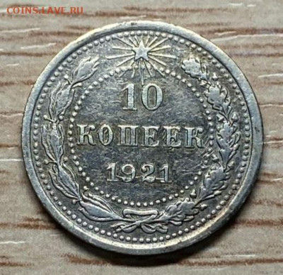 10 копеек 1921 до 09.11.24 - IMG-20241103-WA0045