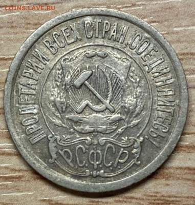 15 копеек 1921 до 09.11.24 - IMG-20241103-WA0016