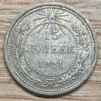 15 копеек 1921 до 09.11.24 - IMG-20241103-WA0017