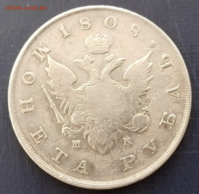 рубль 1808 года - 20241103_150844
