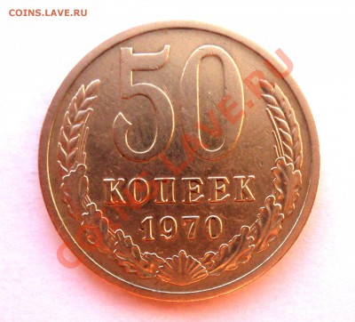 50 коп 1970, до 2 февраля 22,00 МСК - реверс