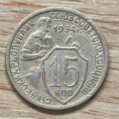 15 копеек 1934 до 09.11.24 - IMG-20241103-WA0038