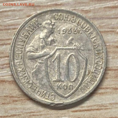 10 копеек 1933 до 09.11.24 - IMG-20241103-WA0039