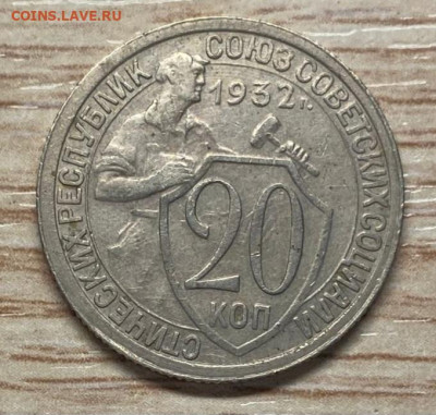 20 копеек 1932 до 09.11.24 - IMG-20241103-WA0041