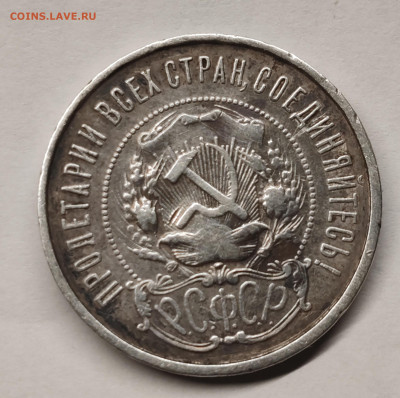 50 копеек 1922 и 1 рубль 1921, подлинность. - IMG_20241103_193349