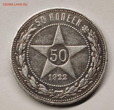 50 копеек 1922 и 1 рубль 1921, подлинность. - IMG_20241103_193336