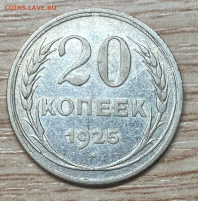 20 копеек 1925 до 09.11.24 - IMG-20241103-WA0023