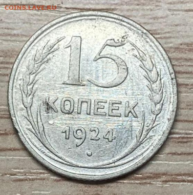 15 копеек 1924 до 09.11.24 - IMG-20241103-WA0028