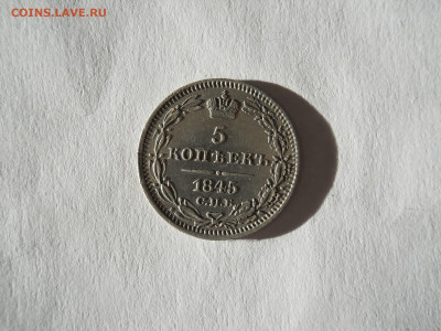 5 копеек 1845 спб.кб.до 07.11.2024 в 22-00 по мск. - DSCN0008.JPG