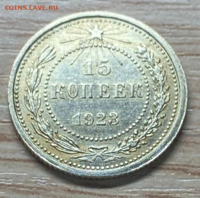 15 копеек 1923 AU-UNC до 09.11.24 - IMG-20241103-WA0024