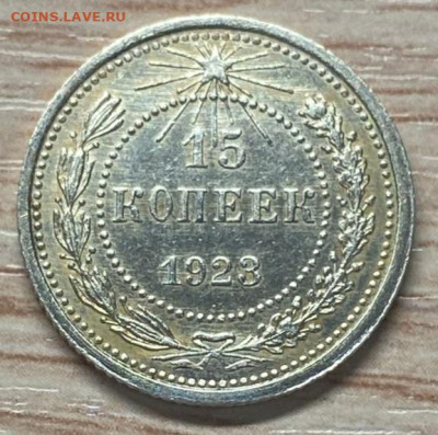 15 копеек 1923 AU-UNC до 09.11.24 - IMG-20241103-WA0026