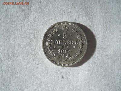 5 копеек 1884спб.аг.до 07.11.2024 в 22-00 по мск. - DSCN0016.JPG