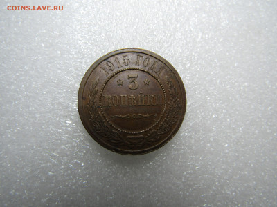 3 КОПЕЙКИ 1915 г до 9,11 в 22,00 мск - IMG_4654.JPG