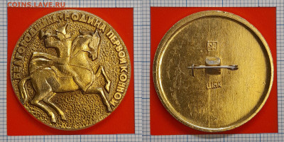 Белгородщина – Родина Первой Конной – до 22:00, 09.11.24 - Зн-152