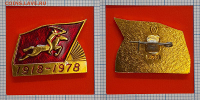 Значок – 1918-1978 – до 22:00, 09.11.24 - Зн-154