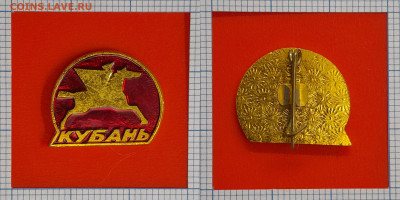 Значок – Кубань – до 22:00, 09.11.24 - Зн-155