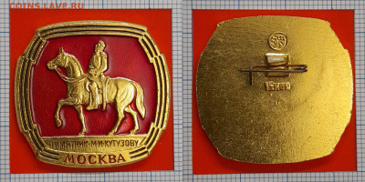 Памятник М.И. Кутузову – до 22:00, 09.11.24 - Зн-162