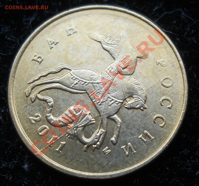 10 копеек 2011г. Раскол на оценку. - 11.JPG