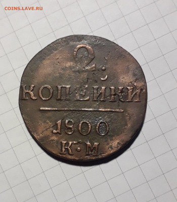 2 КОПЕЙКИ 1800 КМ до 05.11 до 22:00 - 2к1800 КМ (1)