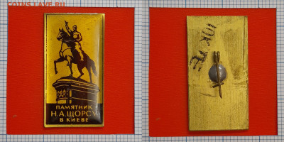 Киев. Памятник Н.А. Щорсу  (2) – до 22:00, 09.11.24 - Зн-187