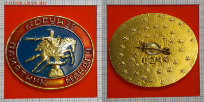 Памятник Манасу, г. Фрунзе – до 22:00, 09.11.24 - Зн-189