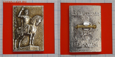 Тбилиси, Памятник В. Горгасали (1) – до 22:00, 09.11.24 - Зн-191