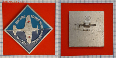 Значок – ЯК-3,1943 – до 22:00, 09.11.24 - Зн-199