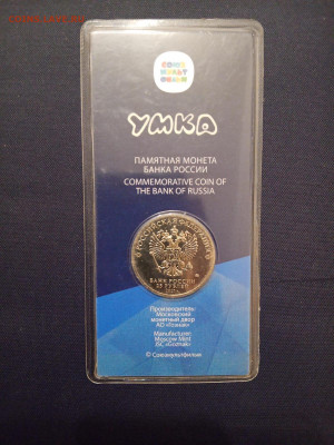 25 рублей 2021 Умка - цветная, блистер - Умка А