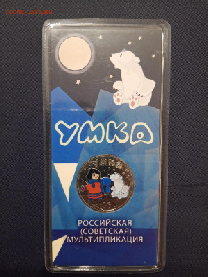 25 рублей 2021 Умка - цветная, блистер - Умка Б