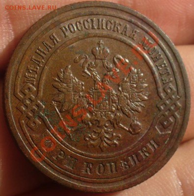 3 копейки 1900 года - P1200238.JPG