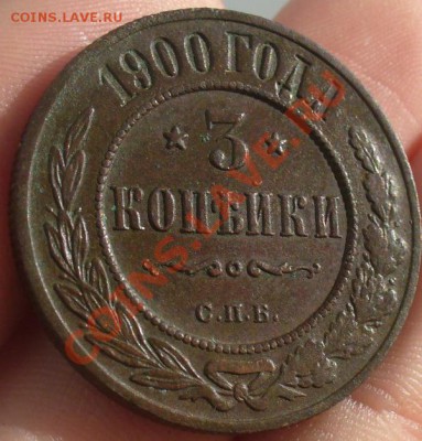 3 копейки 1900 года - P1200257.JPG