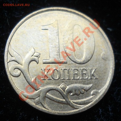 10 копеек 2011г. Раскол на оценку. - 44.JPG