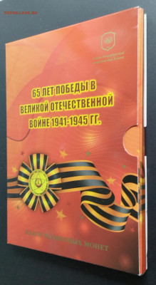 2010. Набор 65 лет Победе с жетоном. Не деформирован. - 2010. Набор 65 лет=
