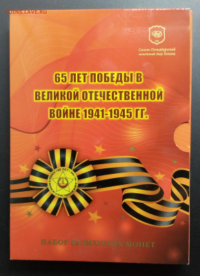 2010. Набор 65 лет Победе с жетоном. Не деформирован. - 2010. Набор 65 лет==