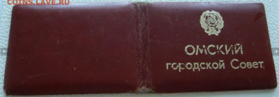 Омский городской Совет.13 созыв 1971 год. Депутатский билет. - Снимок2.JPG