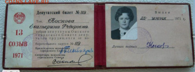 Омский городской Совет.13 созыв 1971 год. Депутатский билет. - Снимок.JPG