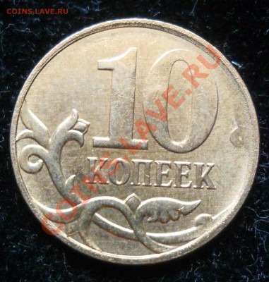 10 копеек 2011г. Раскол на оценку. - 55.JPG
