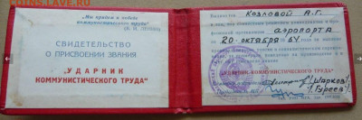 Удостоверение "Ударник коммунистического труда" Аэропорт г. - Снимок2.JPG