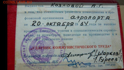Удостоверение "Ударник коммунистического труда" Аэропорт г. - Снимок3.JPG