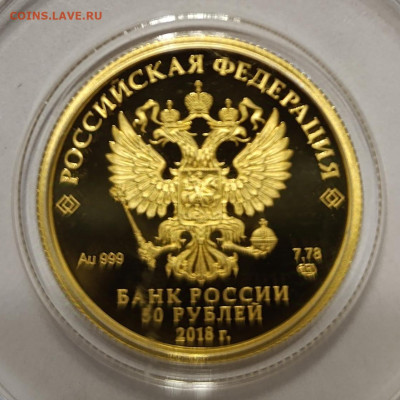 50 рублей 2018 ЧМ Кубок, золото, предпродажная - IMG_20241104_091325