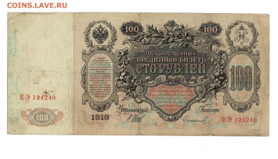 100 рублей 1910 Софронов до 8,11,2024 22 00 по МСК - Scan2024-11-04_131859