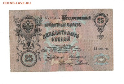25 рублей 1909 Коншин 2 шт до 8,11,2024 22 00 по МСК - Scan2024-11-04_132524