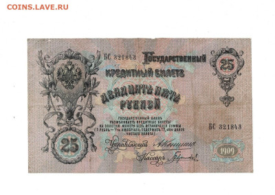 25 рублей 1909 Коншин 2 шт до 8,11,2024 22 00 по МСК - Scan2024-11-04_132614