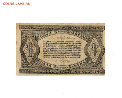 1 карбованец 1918 Житомир до 8,11,2024 22 00 по МСК - Scan2024-11-04_133945