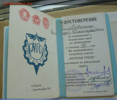 Удостоверение Ветеран труда 15 лет. ОМПО им. Баранова г. Омс - Снимок1.JPG