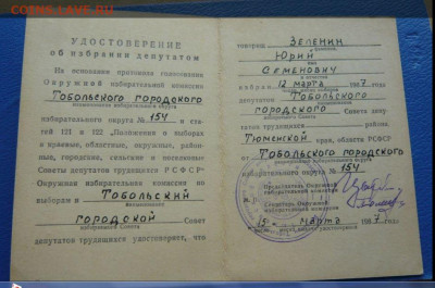 Два удостоверения об избрании депутатом. 1967 год. - Снимок3.JPG