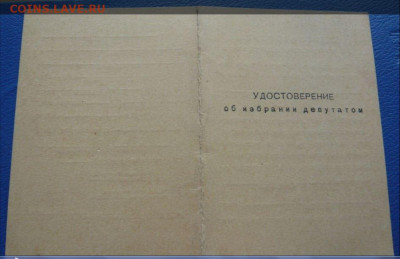 Два удостоверения об избрании депутатом. 1967 год. - Снимок2.JPG