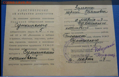 Два удостоверения об избрании депутатом. 1967 год. - Снимок.JPG