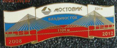Мост на Остров Русский. Участнику Строительства. - Снимок.JPG