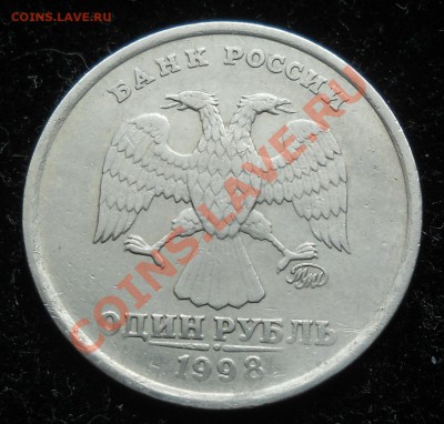 1 рубль 1998г. ММД шт.1.13А  (Ю.К.)Оценка. - 111.JPG